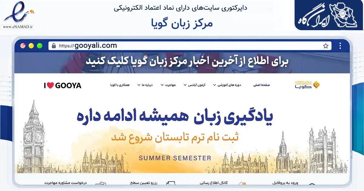 صفحه اصلی سایت مرکز زبان گویا به نشانی gooyali.com که در زمینه آموزش، فرهنگ و پژوهش با مرکزیت اهواز فعالیت دارد.