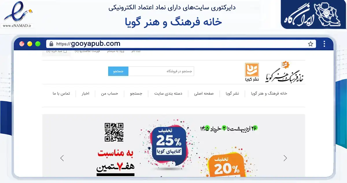 صفحه اصلی سایت خانه فرهنگ و هنر گویا به نشانی gooyapub.com که در زمینه آموزش، فرهنگ و پژوهش با مرکزیت تهران فعالیت دارد.