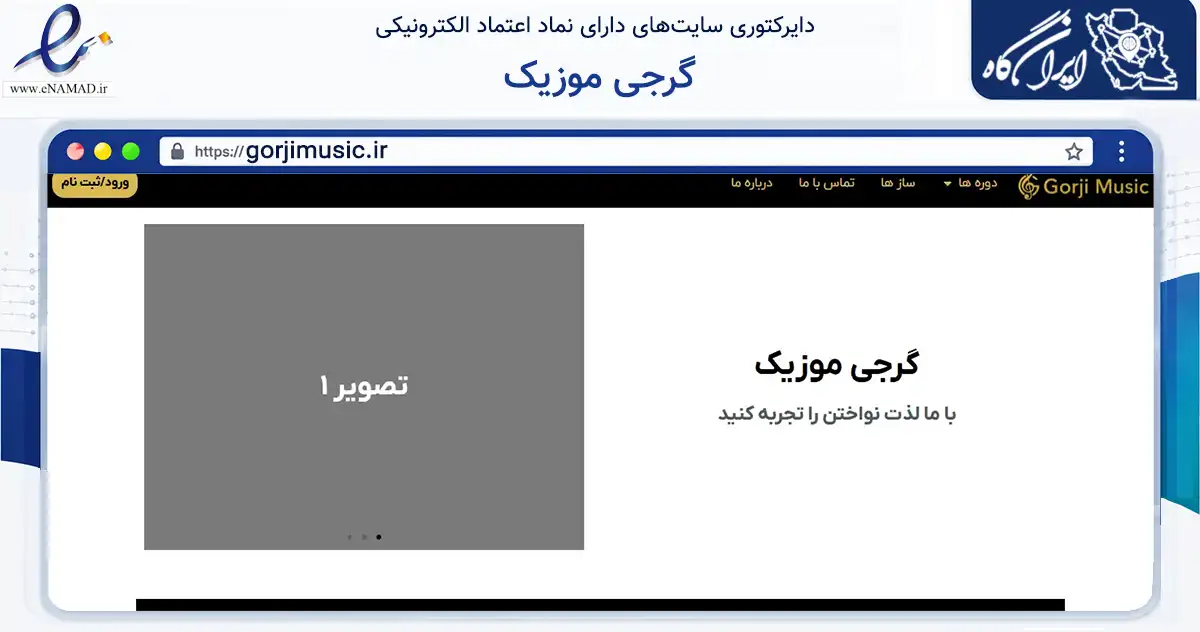 صفحه اصلی سایت گرجی موزیک به نشانی gorjimusic.ir که در زمینه آموزش، فرهنگ و پژوهش با مرکزیت بهشهر فعالیت دارد.