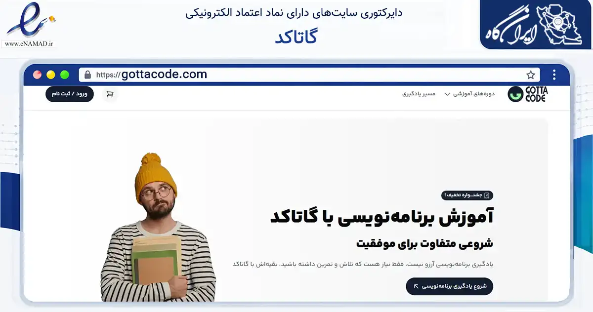صفحه اصلی سایت گاتاکد به نشانی gottacode.com که در زمینه آموزش، فرهنگ و پژوهش با مرکزیت تهران فعالیت دارد.