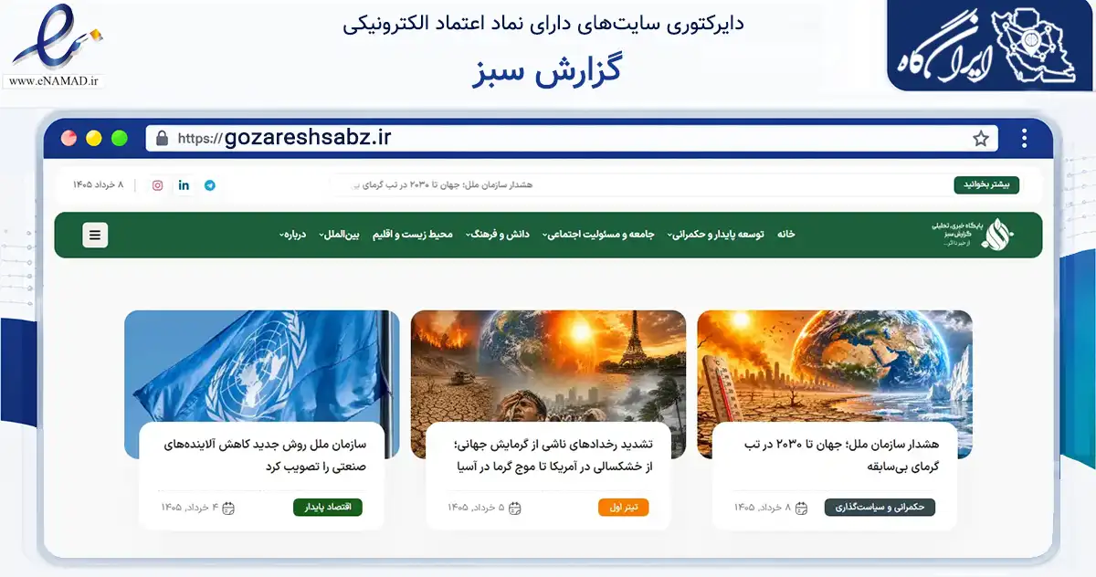 صفحه اصلی سایت گزارش سبز به نشانی gozareshsabz.ir که در زمینه آموزش، فرهنگ و پژوهش با مرکزیت تهران فعالیت دارد.