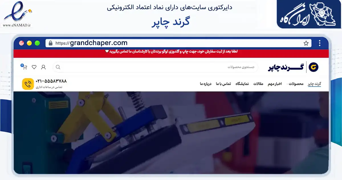صفحه اصلی سایت گرند چاپر به نشانی grandchaper.com که در زمینه آموزش، فرهنگ و پژوهش با مرکزیت اصفهان فعالیت دارد.