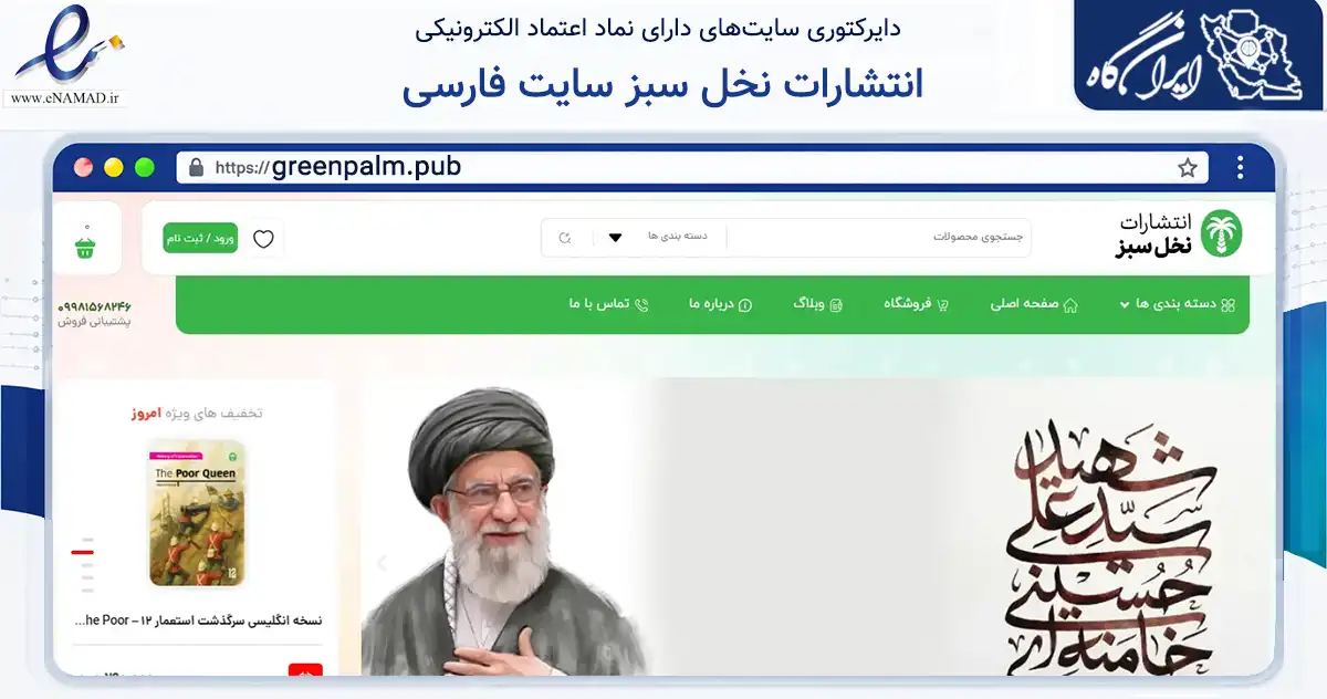 صفحه اصلی سایت انتشارات نخل سبز سایت فارسی به نشانی greenpalm.pub که در زمینه آموزش، فرهنگ و پژوهش با مرکزیت قم فعالیت دارد.
