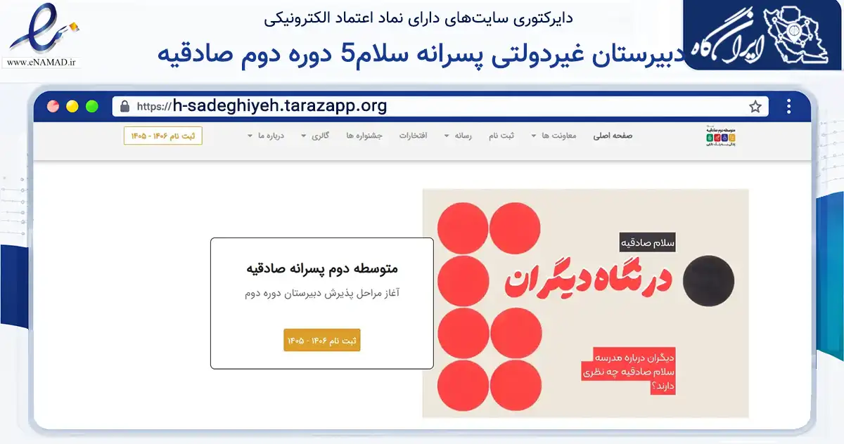 صفحه اصلی سایت دبیرستان غیردولتی پسرانه سلام5 دوره دوم صادقیه به نشانی h-sadeghiyeh.tarazapp.org که در زمینه آموزش، فرهنگ و پژوهش با مرکزیت تهران فعالیت دارد.
