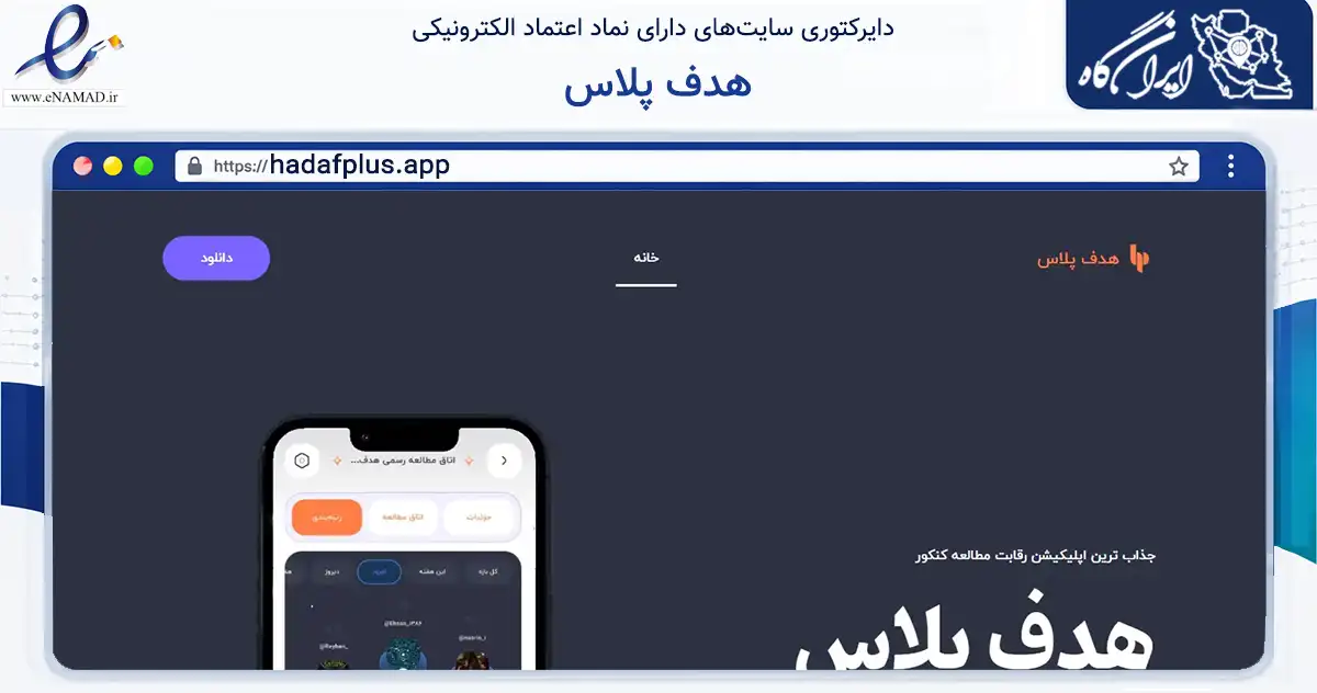 صفحه اصلی سایت هدف پلاس به نشانی hadafplus.app که در زمینه آموزش، فرهنگ و پژوهش با مرکزیت مشهد فعالیت دارد.