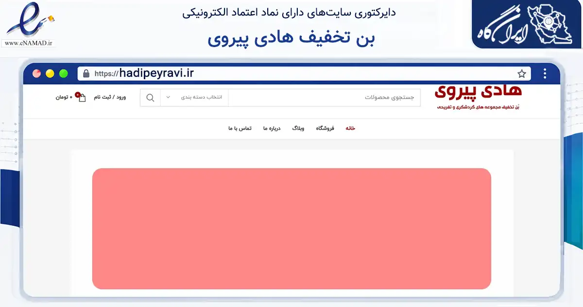 صفحه اصلی سایت بن تخفیف هادی پیروی به نشانی hadipeyravi.ir که در زمینه آموزش، فرهنگ و پژوهش با مرکزیت قم فعالیت دارد.