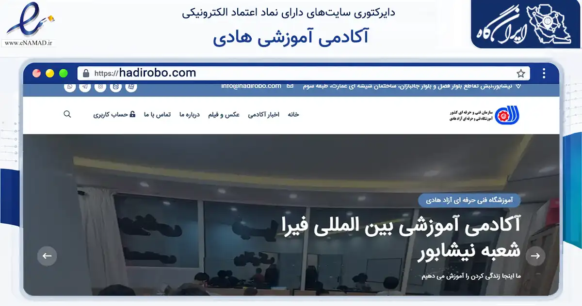 صفحه اصلی سایت آکادمی آموزشی هادی به نشانی hadirobo.com که در زمینه آموزش، فرهنگ و پژوهش با مرکزیت نیشابور فعالیت دارد.