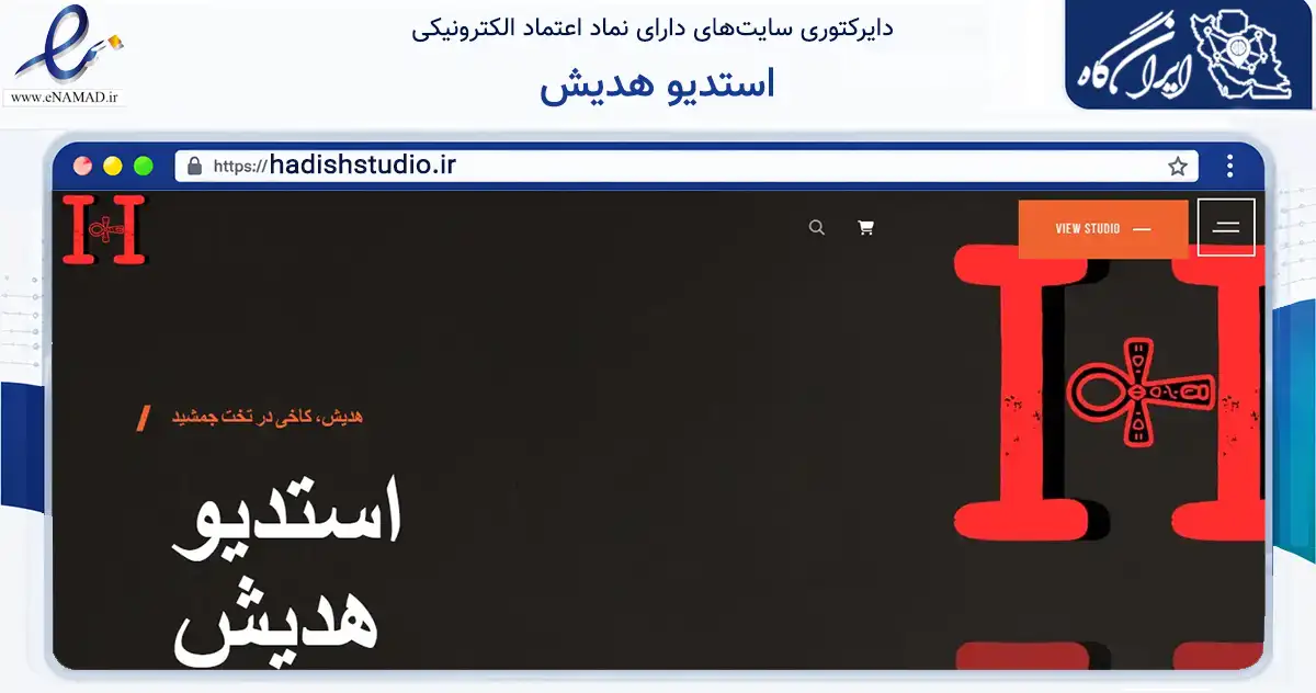 صفحه اصلی سایت استدیو هدیش به نشانی hadishstudio.ir که در زمینه آموزش، فرهنگ و پژوهش با مرکزیت ساوجبلاغ فعالیت دارد.