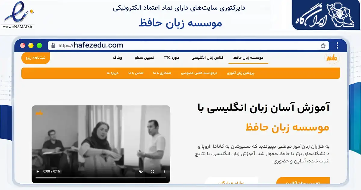 صفحه اصلی سایت موسسه زبان حافظ به نشانی hafezedu.com که در زمینه آموزش، فرهنگ و پژوهش با مرکزیت مشهد فعالیت دارد.