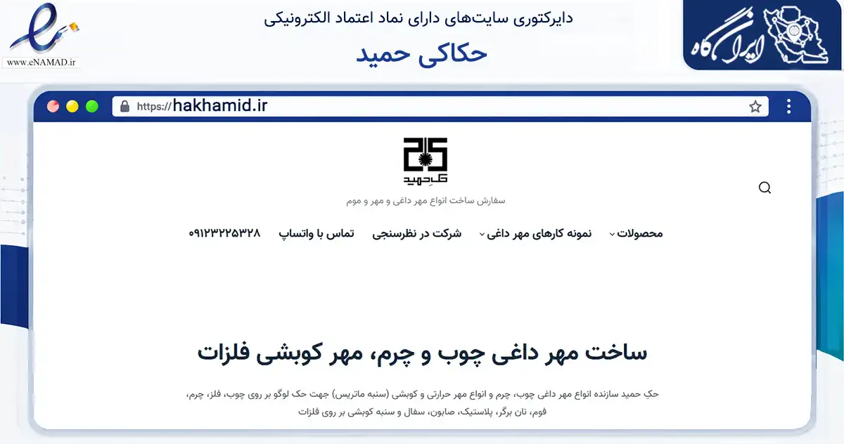 صفحه اصلی سایت حکاکی حمید به نشانی hakhamid.ir که در زمینه آموزش، فرهنگ و پژوهش با مرکزیت تهران فعالیت دارد.