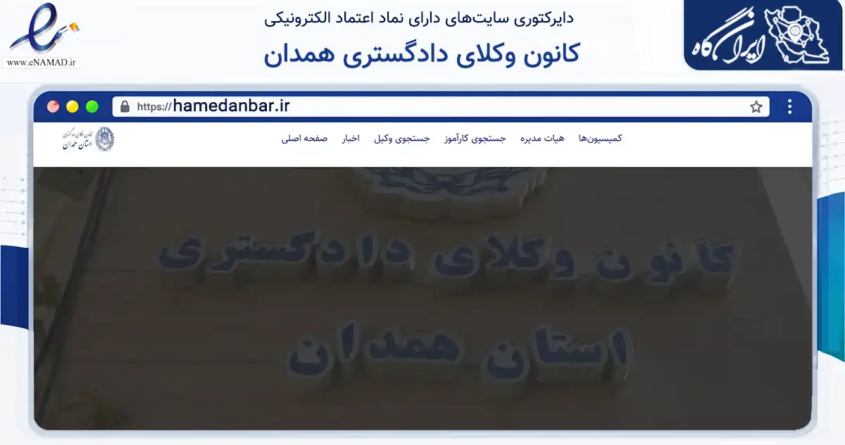 صفحه اصلی سایت کانون وکلای دادگستری همدان به نشانی hamedanbar.ir که در زمینه آموزش، فرهنگ و پژوهش با مرکزیت همدان فعالیت دارد.