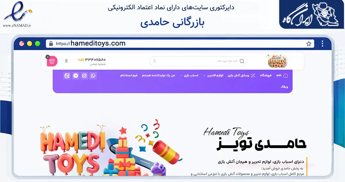 صفحه اصلی سایت بازرگانی حامدی به نشانی hameditoys.com که در زمینه آموزش، فرهنگ و پژوهش با مرکزیت مشهد فعالیت دارد.