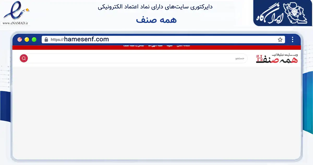 صفحه اصلی سایت همه صنف به نشانی hamesenf.com که در زمینه آموزش، فرهنگ و پژوهش با مرکزیت تهران فعالیت دارد.