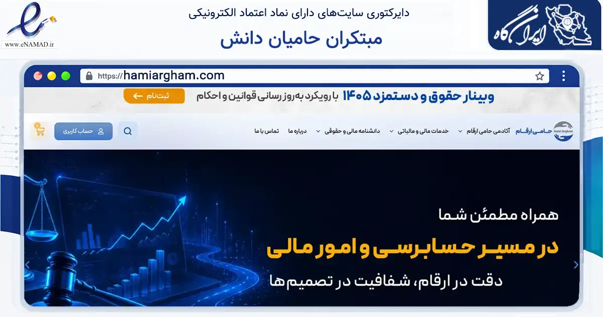 صفحه اصلی سایت مبتکران حامیان دانش به نشانی hamiargham.com که در زمینه آموزش، فرهنگ و پژوهش با مرکزیت تهران فعالیت دارد.