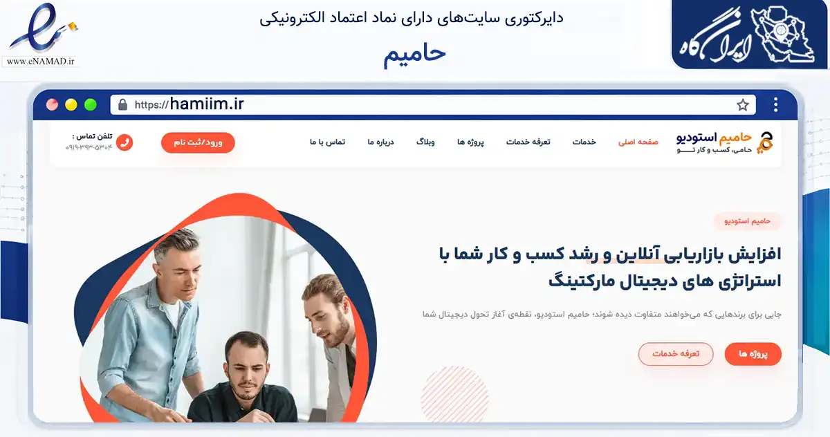 صفحه اصلی سایت حامیم به نشانی hamiim.ir که در زمینه آموزش، فرهنگ و پژوهش با مرکزیت رباط‌کریم فعالیت دارد.