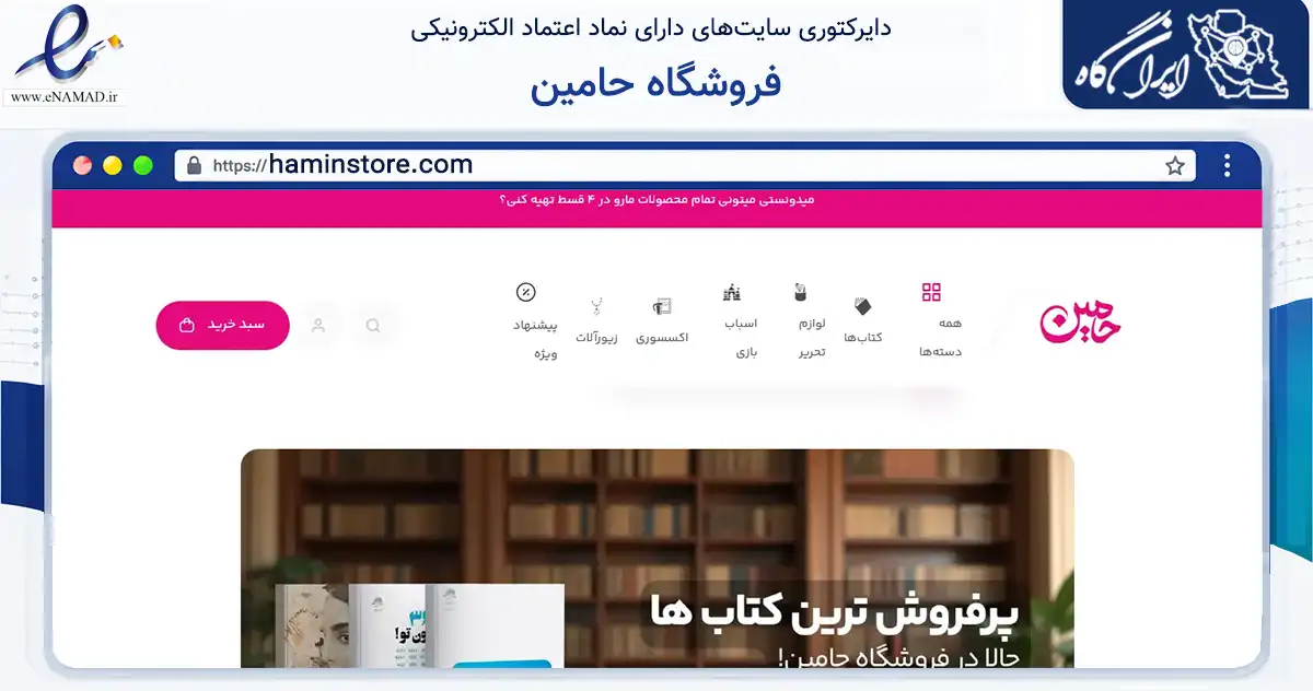 صفحه اصلی سایت فروشگاه حامین به نشانی haminstore.com که در زمینه آموزش، فرهنگ و پژوهش با مرکزیت تهران فعالیت دارد.
