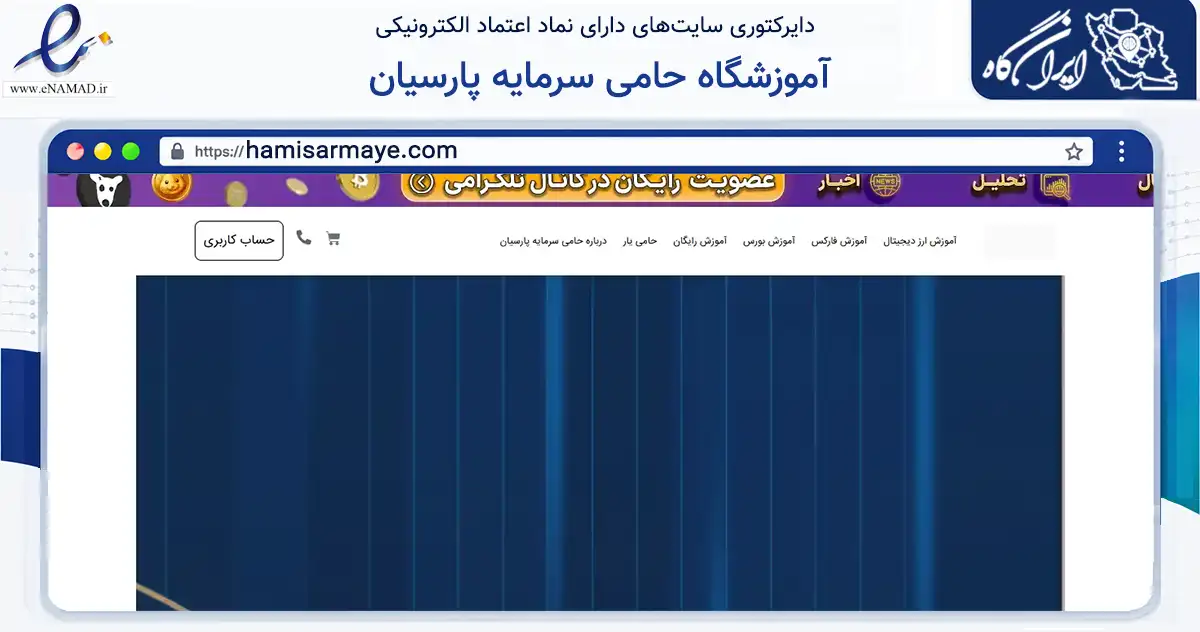 صفحه اصلی سایت آموزشگاه حامی سرمایه پارسیان به نشانی hamisarmaye.com که در زمینه آموزش، فرهنگ و پژوهش با مرکزیت مشهد فعالیت دارد.