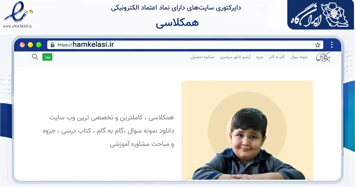 صفحه اصلی سایت همکلاسی به نشانی hamkelasi.ir که در زمینه آموزش، فرهنگ و پژوهش با مرکزیت اراک فعالیت دارد.