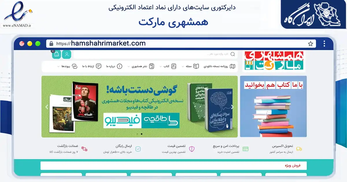 صفحه اصلی سایت همشهری مارکت به نشانی hamshahrimarket.com که در زمینه آموزش، فرهنگ و پژوهش با مرکزیت جم فعالیت دارد.