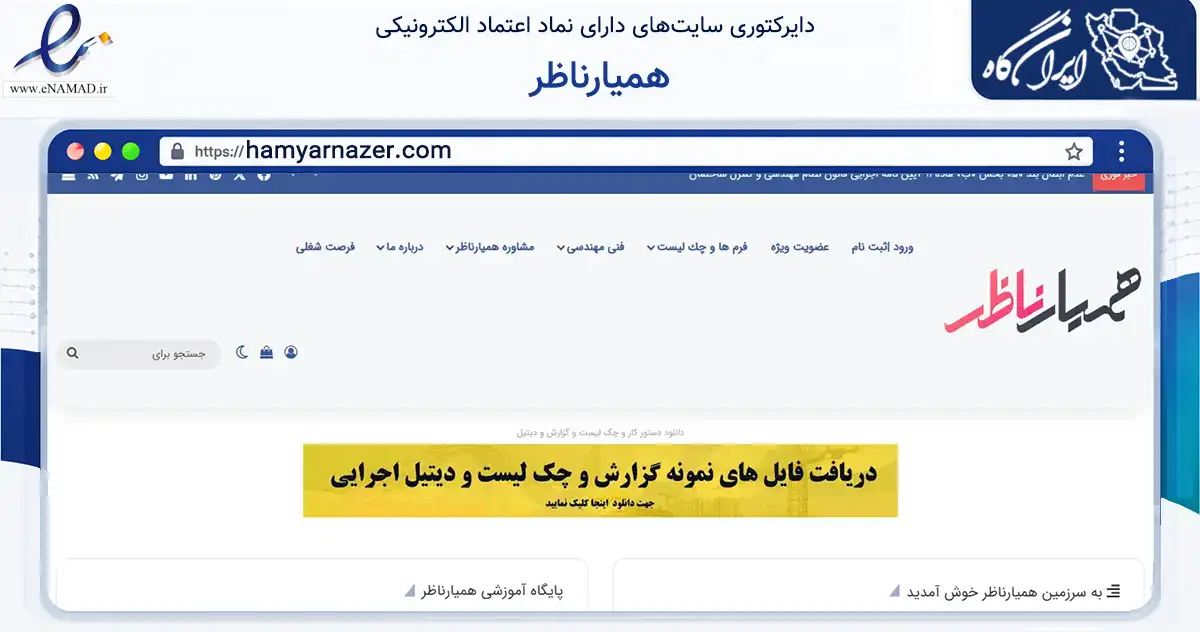 صفحه اصلی سایت همیارناظر به نشانی hamyarnazer.com که در زمینه آموزش، فرهنگ و پژوهش با مرکزیت تهران فعالیت دارد.