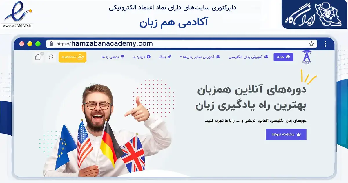 صفحه اصلی سایت آکادمی هم زبان به نشانی hamzabanacademy.com که در زمینه آموزش، فرهنگ و پژوهش با مرکزیت تهران فعالیت دارد.