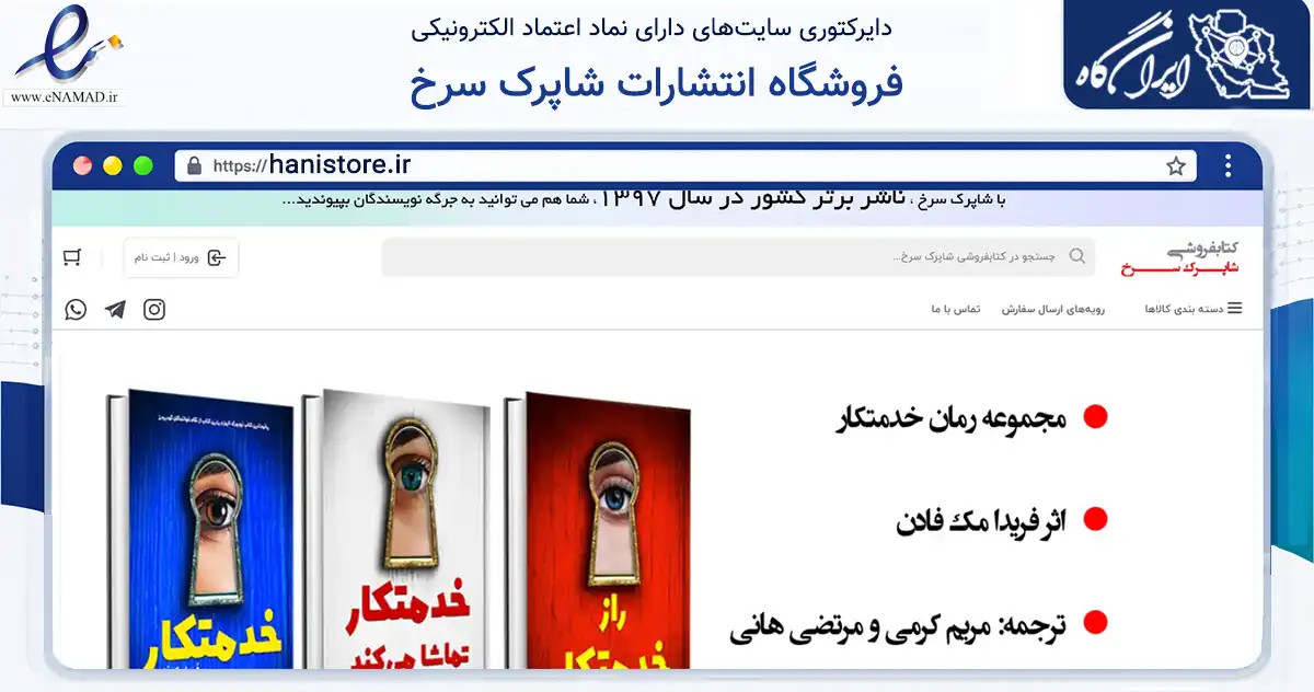 صفحه اصلی سایت فروشگاه انتشارات شاپرک سرخ به نشانی hanistore.ir که در زمینه آموزش، فرهنگ و پژوهش با مرکزیت تهران فعالیت دارد.