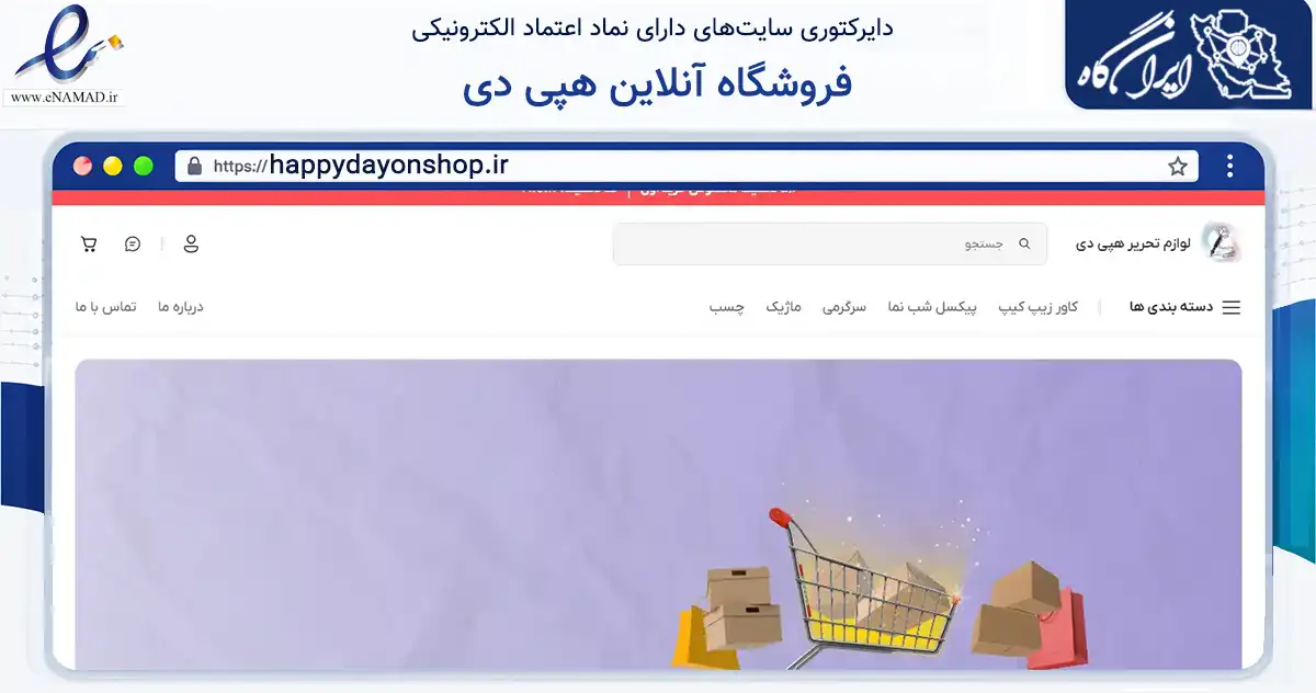 صفحه اصلی سایت فروشگاه آنلاین هپی دی به نشانی happydayonshop.ir که در زمینه آموزش، فرهنگ و پژوهش با مرکزیت خمینی‌شهر فعالیت دارد.