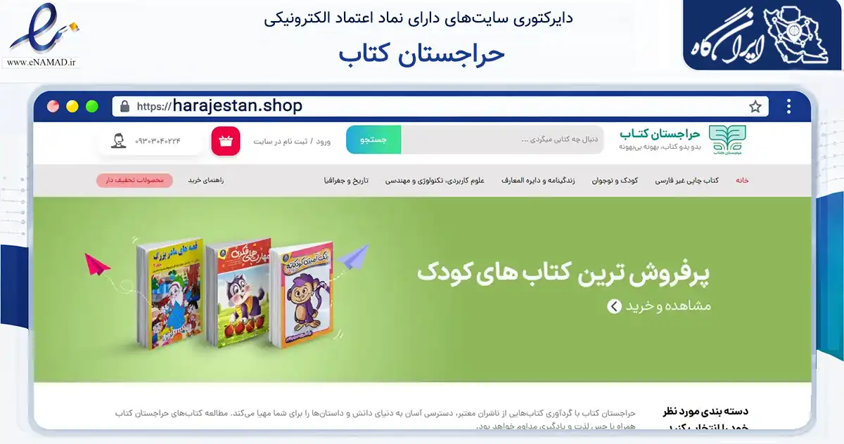 صفحه اصلی سایت حراجستان کتاب به نشانی harajestan.shop که در زمینه آموزش، فرهنگ و پژوهش با مرکزیت تهران فعالیت دارد.