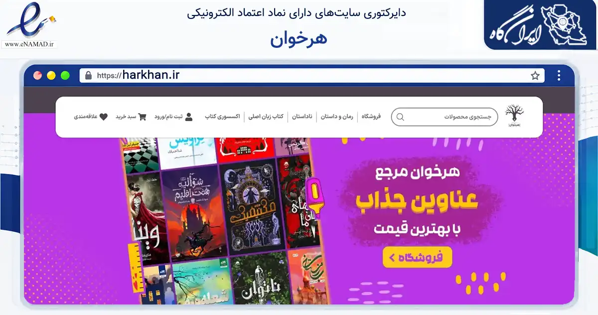 صفحه اصلی سایت هرخوان به نشانی harkhan.ir که در زمینه آموزش، فرهنگ و پژوهش با مرکزیت تهران فعالیت دارد.