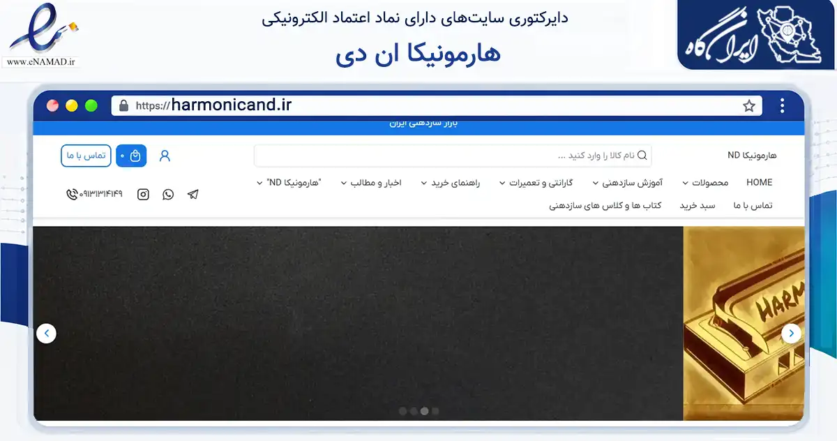 صفحه اصلی سایت هارمونیکا ان دی به نشانی harmonicand.ir که در زمینه آموزش، فرهنگ و پژوهش با مرکزیت ری فعالیت دارد.