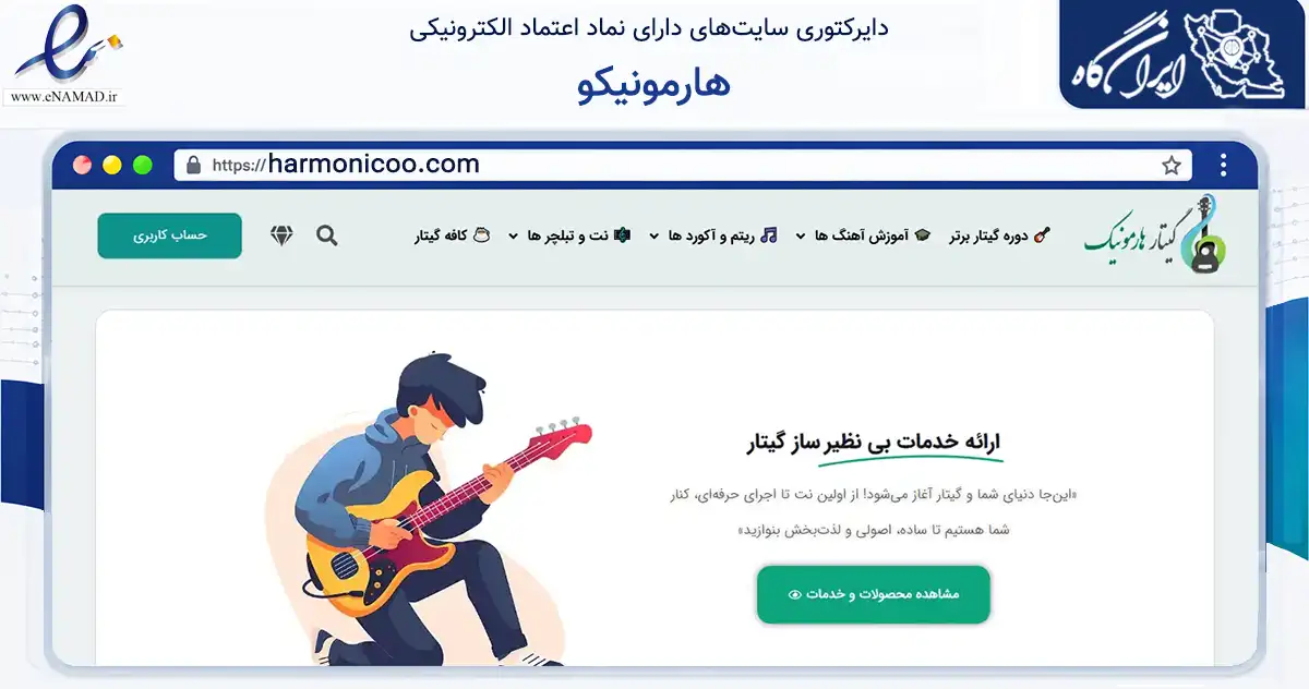 صفحه اصلی سایت هارمونیکو به نشانی harmonicoo.com که در زمینه آموزش، فرهنگ و پژوهش با مرکزیت کرمان فعالیت دارد.