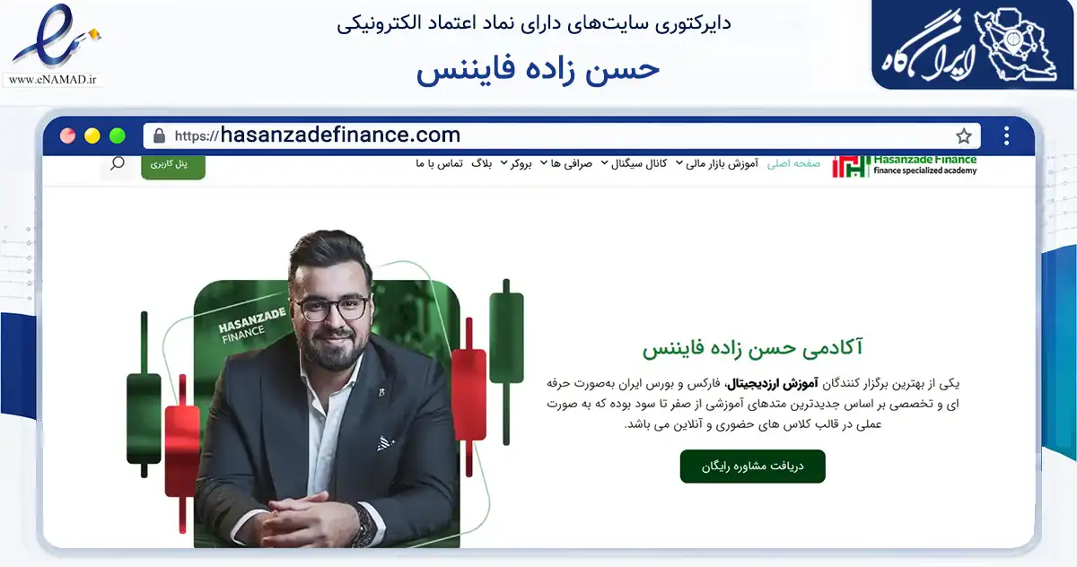 صفحه اصلی سایت حسن زاده فایننس به نشانی hasanzadefinance.com که در زمینه آموزش، فرهنگ و پژوهش با مرکزیت مشهد فعالیت دارد.