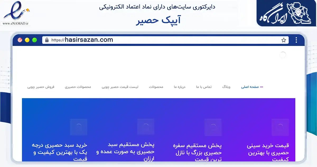 صفحه اصلی سایت آیپک حصیر به نشانی hasirsazan.com که در زمینه آموزش، فرهنگ و پژوهش با مرکزیت بوشهر فعالیت دارد.