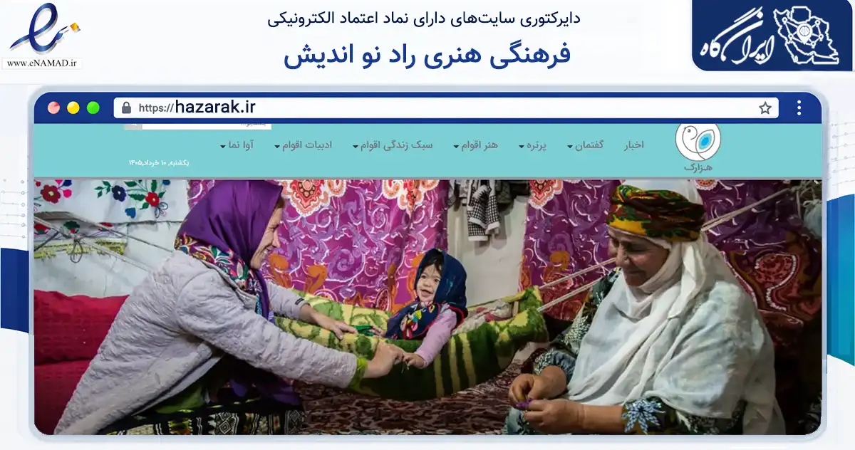 صفحه اصلی سایت فرهنگی هنری راد نو اندیش به نشانی hazarak.ir که در زمینه آموزش، فرهنگ و پژوهش با مرکزیت تهران فعالیت دارد.