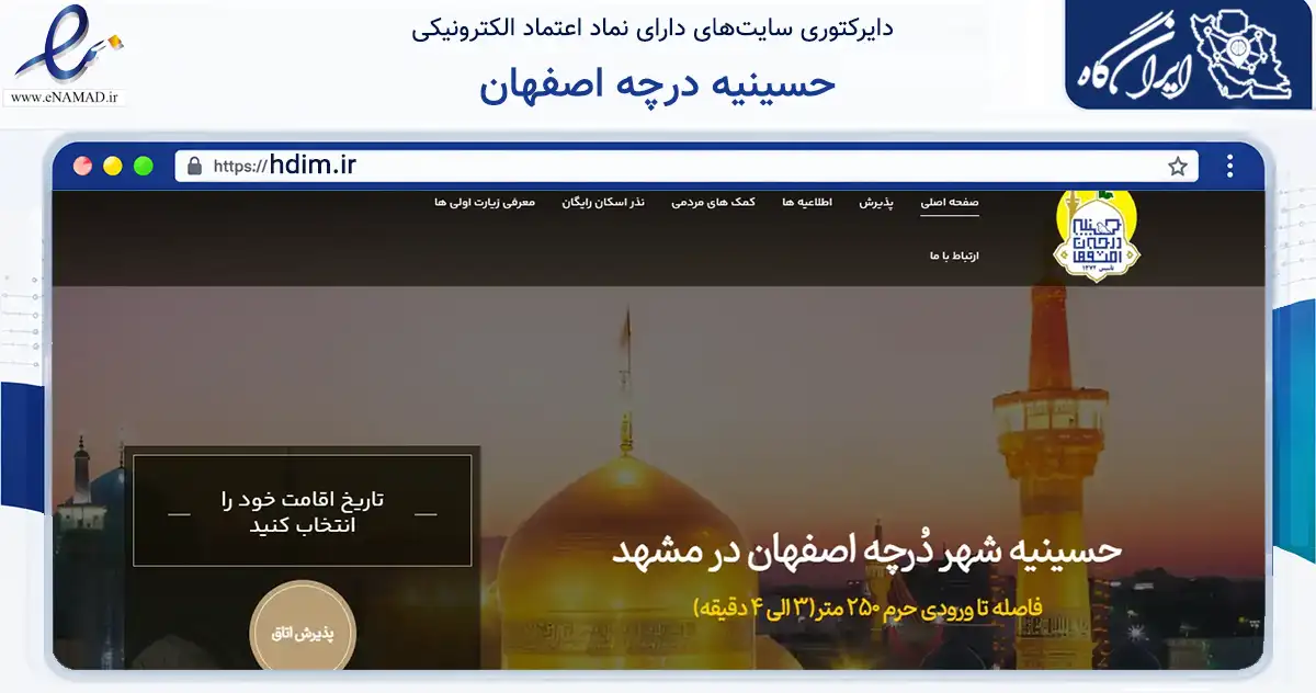 صفحه اصلی سایت حسینیه درچه اصفهان به نشانی hdim.ir که در زمینه آموزش، فرهنگ و پژوهش با مرکزیت مشهد فعالیت دارد.
