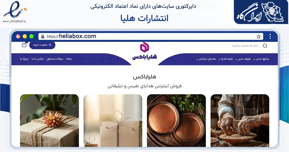 صفحه اصلی سایت انتشارات هلیا به نشانی heliabox.com که در زمینه آموزش، فرهنگ و پژوهش با مرکزیت تهران فعالیت دارد.