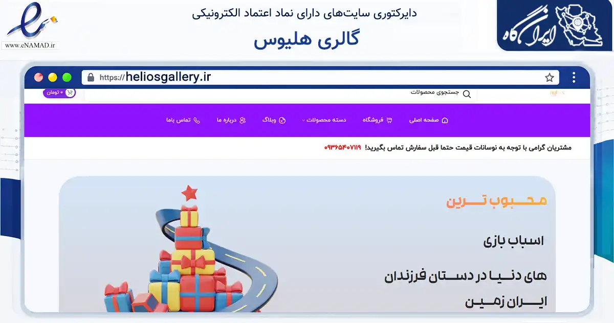 صفحه اصلی سایت گالری هلیوس به نشانی heliosgallery.ir که در زمینه آموزش، فرهنگ و پژوهش با مرکزیت مشهد فعالیت دارد.