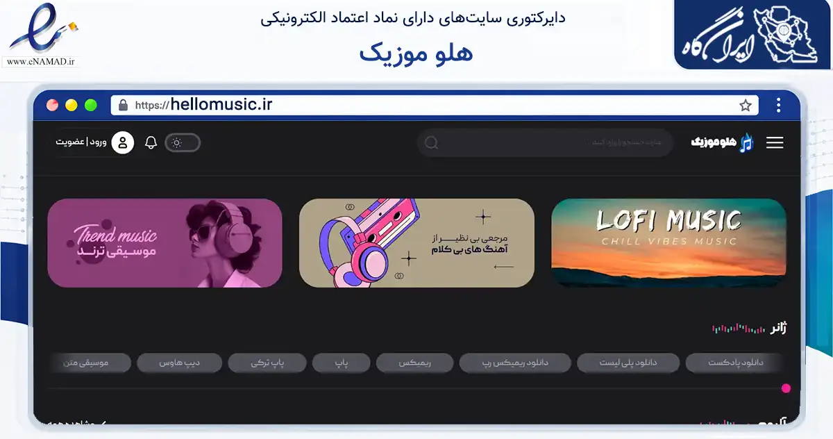 صفحه اصلی سایت هلو موزیک به نشانی hellomusic.ir که در زمینه آموزش، فرهنگ و پژوهش با مرکزیت تبریز فعالیت دارد.