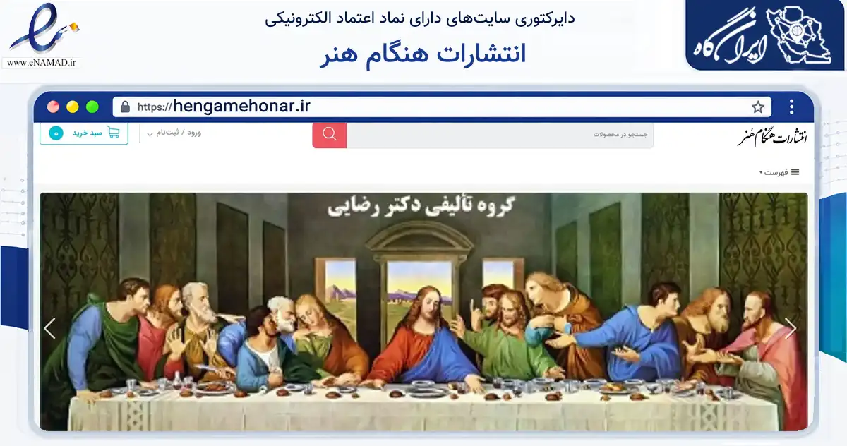 صفحه اصلی سایت انتشارات هنگام هنر به نشانی hengamehonar.ir که در زمینه آموزش، فرهنگ و پژوهش با مرکزیت تهران فعالیت دارد.