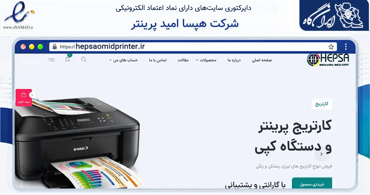صفحه اصلی سایت شرکت هپسا امید پرینتر به نشانی hepsaomidprinter.ir که در زمینه آموزش، فرهنگ و پژوهش با مرکزیت تهران فعالیت دارد.