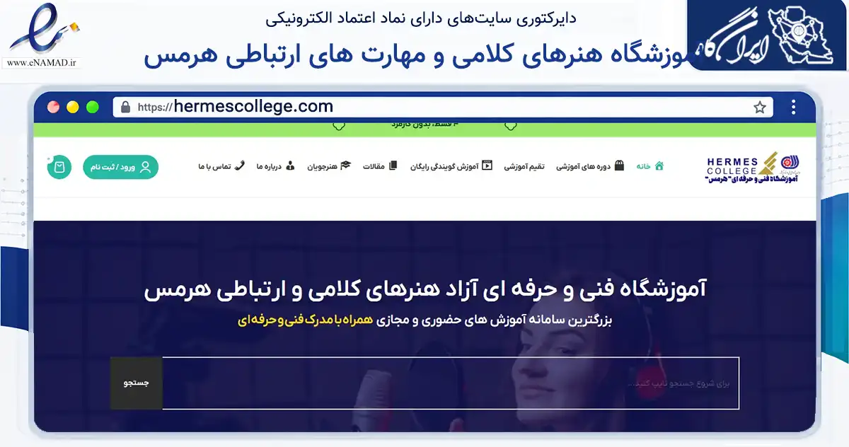 صفحه اصلی سایت آموزشگاه هنرهای کلامی و مهارت های ارتباطی هرمس به نشانی hermescollege.com که در زمینه آموزش، فرهنگ و پژوهش با مرکزیت مشهد فعالیت دارد.