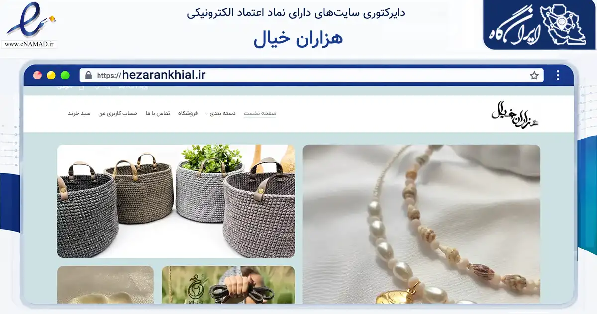 صفحه اصلی سایت هزاران خیال به نشانی hezarankhial.ir که در زمینه آموزش، فرهنگ و پژوهش با مرکزیت کرج فعالیت دارد.