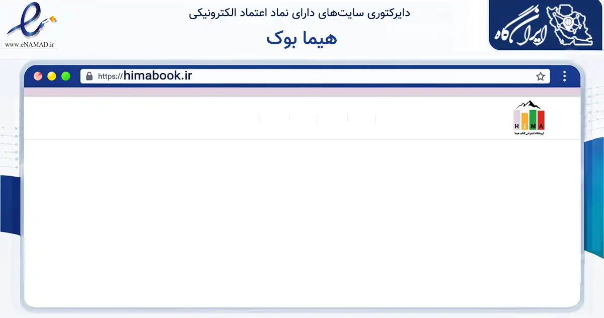 صفحه اصلی سایت هیما بوک به نشانی himabook.ir که در زمینه آموزش، فرهنگ و پژوهش با مرکزیت ری فعالیت دارد.