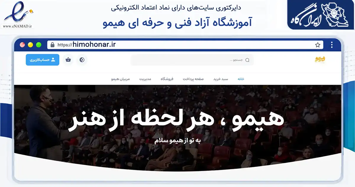 صفحه اصلی سایت آموزشگاه آزاد فنی و حرفه ای هیمو به نشانی himohonar.ir که در زمینه آموزش، فرهنگ و پژوهش با مرکزیت اصفهان فعالیت دارد.