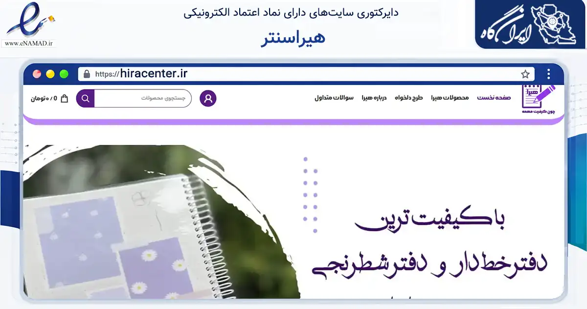 صفحه اصلی سایت هیراسنتر به نشانی hiracenter.ir که در زمینه آموزش، فرهنگ و پژوهش با مرکزیت رشت فعالیت دارد.