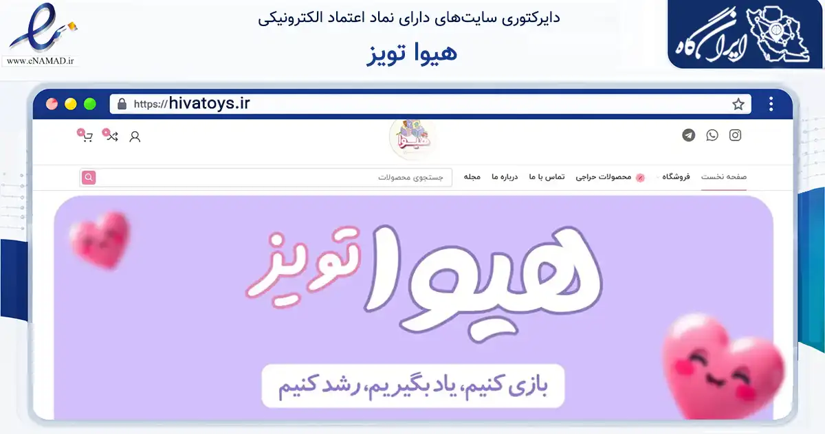 صفحه اصلی سایت هیوا تویز به نشانی hivatoys.ir که در زمینه آموزش، فرهنگ و پژوهش با مرکزیت شیراز فعالیت دارد.