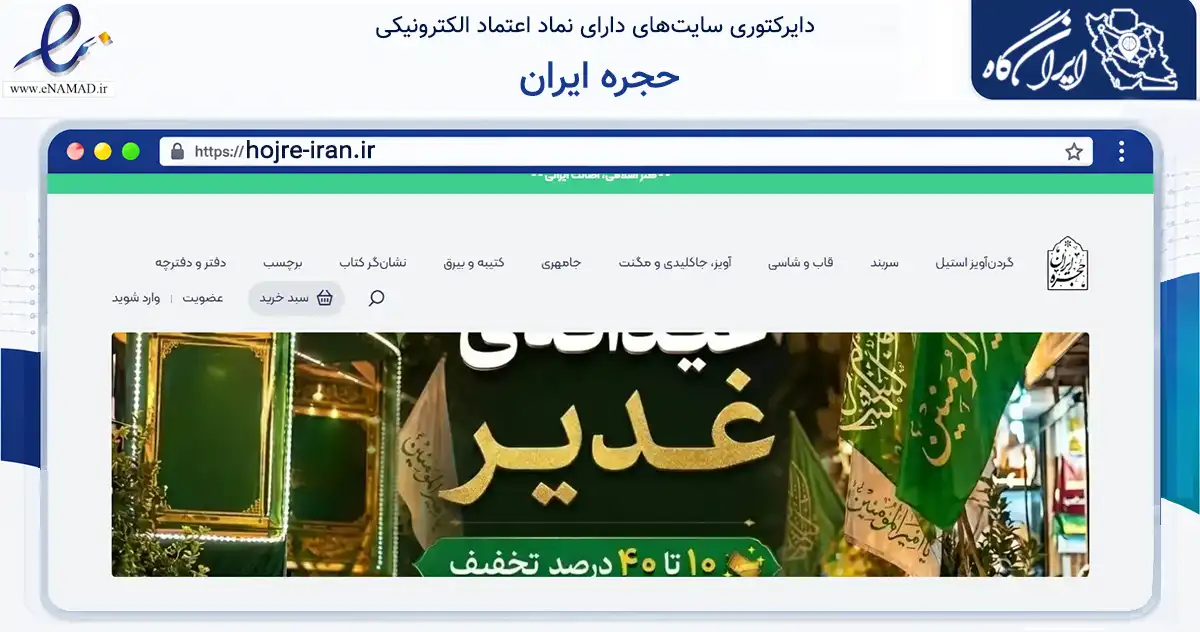 صفحه اصلی سایت حجره ایران به نشانی hojre-iran.ir که در زمینه آموزش، فرهنگ و پژوهش با مرکزیت گنبدکاووس فعالیت دارد.