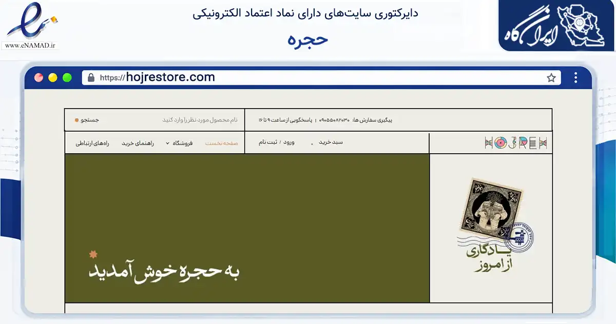 صفحه اصلی سایت حجره به نشانی hojrestore.com که در زمینه آموزش، فرهنگ و پژوهش با مرکزیت مشهد فعالیت دارد.