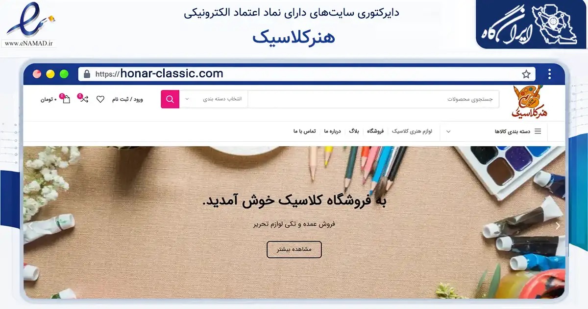 صفحه اصلی سایت هنرکلاسیک به نشانی honar-classic.com که در زمینه آموزش، فرهنگ و پژوهش با مرکزیت رشت فعالیت دارد.