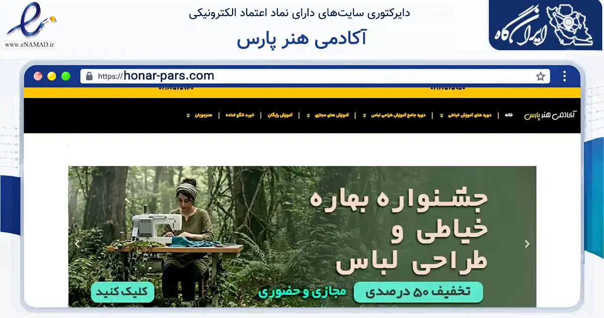 صفحه اصلی سایت آکادمی هنر پارس به نشانی honar-pars.com که در زمینه آموزش، فرهنگ و پژوهش با مرکزیت تهران فعالیت دارد.